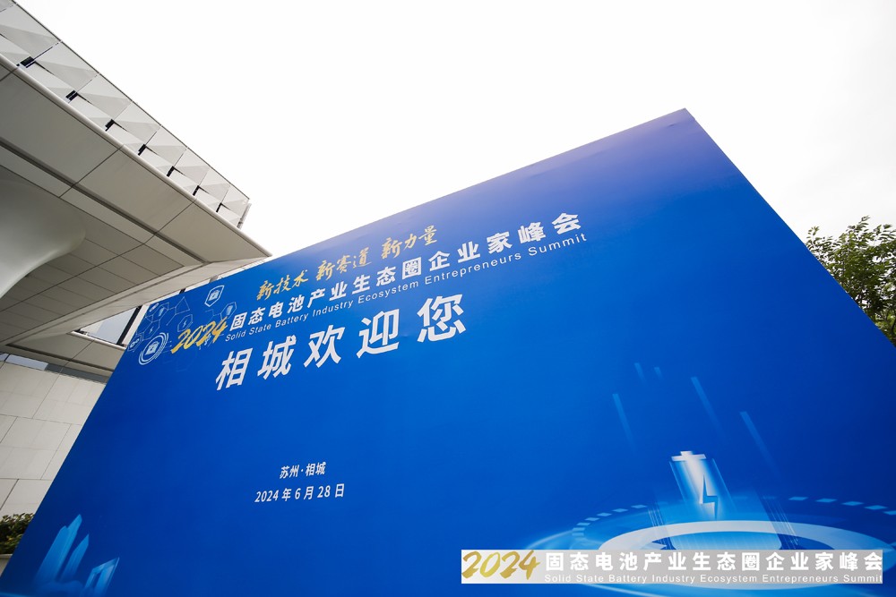 2024固態(tài)電池產(chǎn)業(yè)生態(tài)圈企業(yè)家峰會(huì)