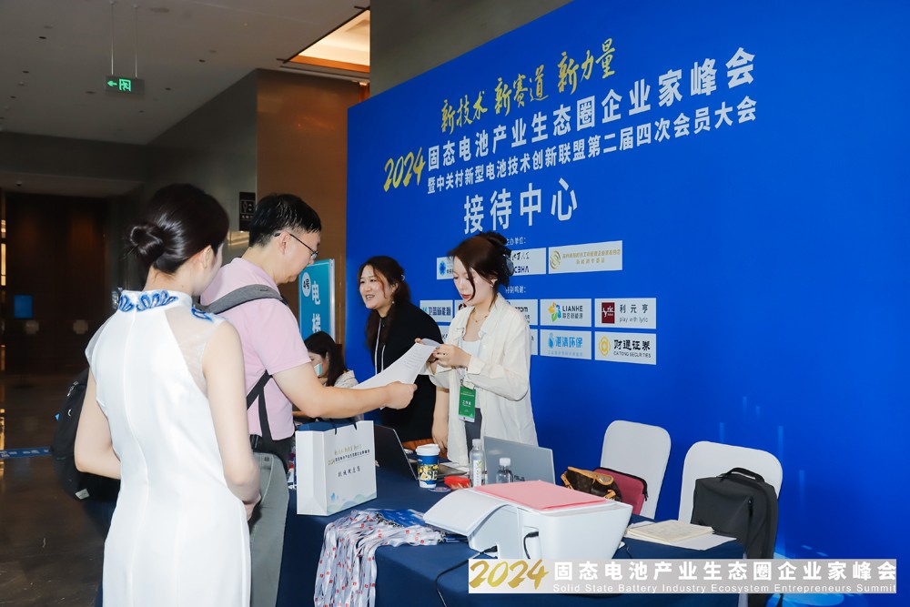 2024固態(tài)電池產(chǎn)業(yè)生態(tài)圈企業(yè)家峰會(huì)