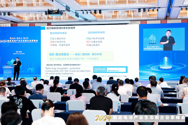 2024固態電池產業生態圈企業家峰會現場
