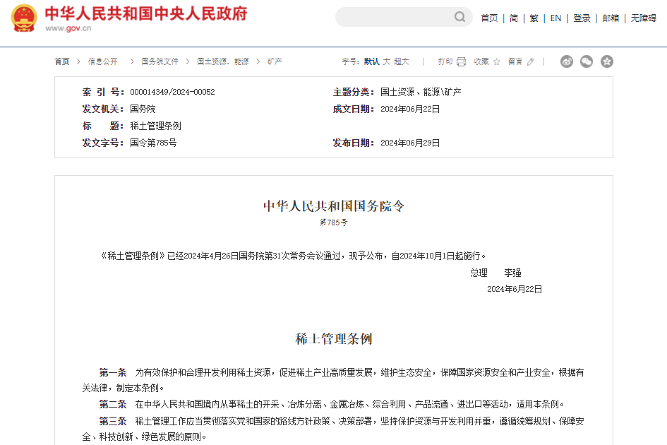 《稀土管理條例》 《稀土管理條例》