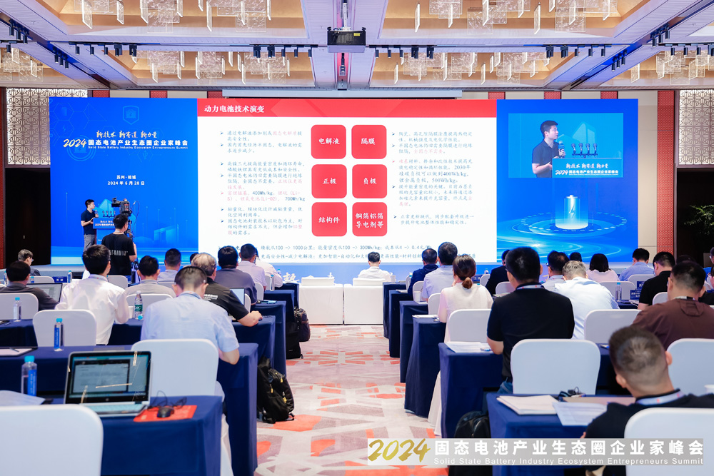 2024固態電池產業生態圈企業家峰會現場 2024固態電池產業生態圈企業家峰會現場