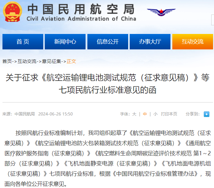 《航空運輸鋰電池測試規(guī)范（征求意見稿）》