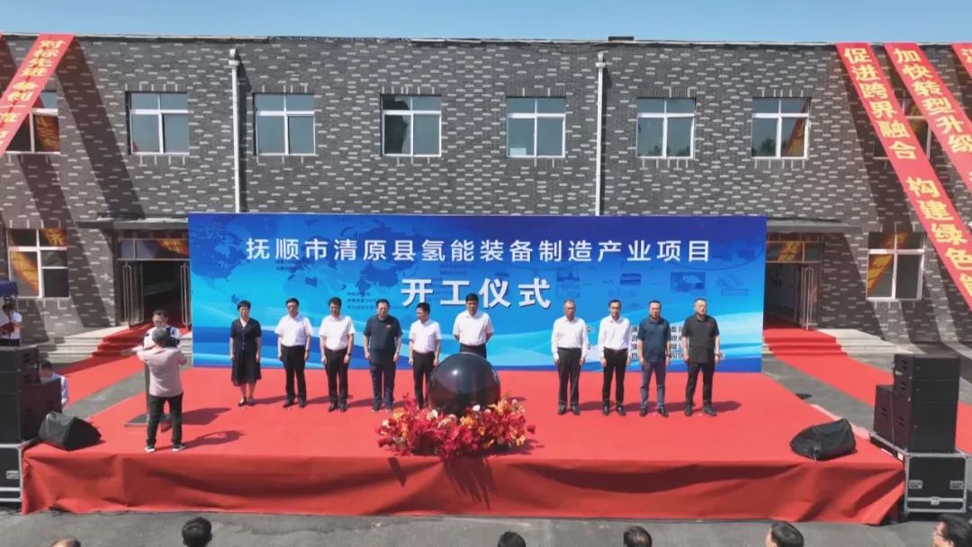 遼寧省氫盛新能源有限公司撫順清原氫能裝備制造產(chǎn)業(yè)項(xiàng)目開工