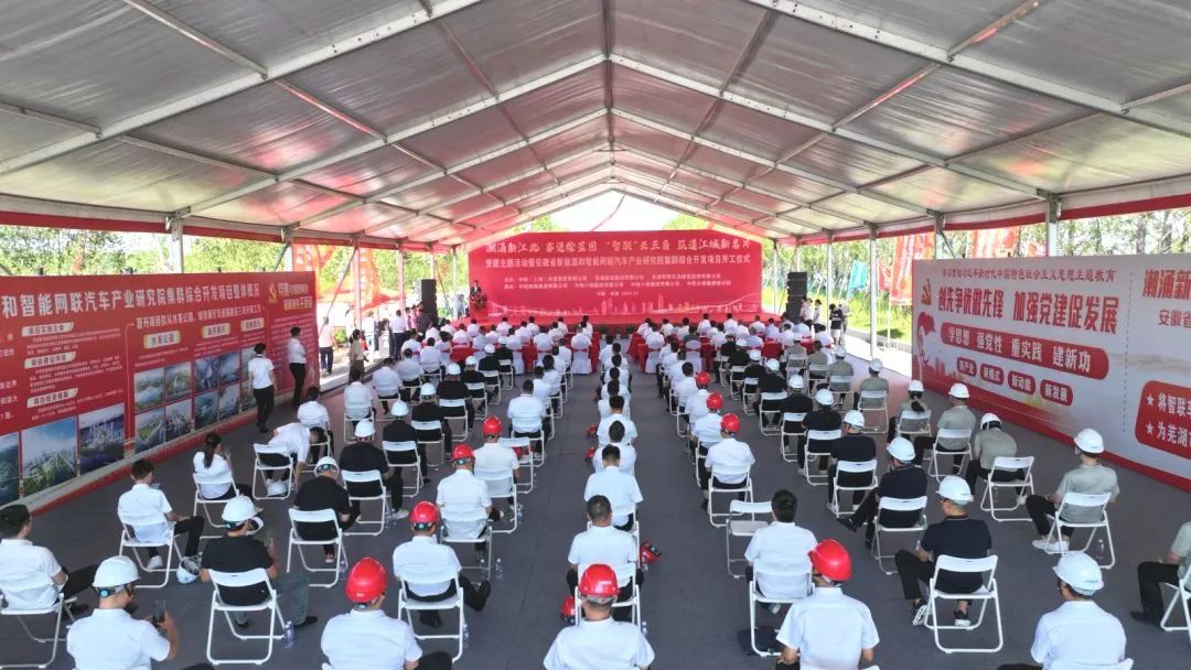 安徽省新能源和智能網聯汽車產業研究院集群綜合開發項目正式開工