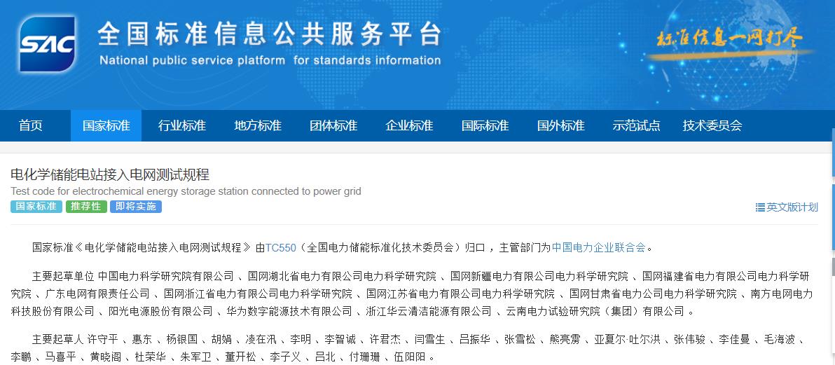 電化學儲能電站接入電網測試規程 電化學儲能電站接入電網測試規程