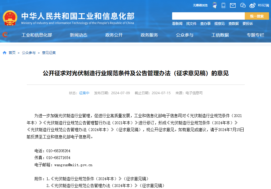 公開征求對光伏制造行業規范條件及公告管理辦法(征求意見稿)的意見 公開征求對光伏制造行業規范條件及公告管理辦法(征求意見稿)的意見