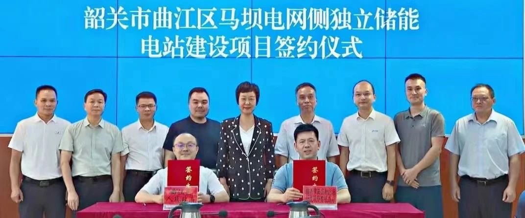 廣東省韶關市曲江區馬壩電網側獨立儲能電站建設項目簽約儀式 廣東省韶關市曲江區馬壩電網側獨立儲能電站建設項目簽約儀式
