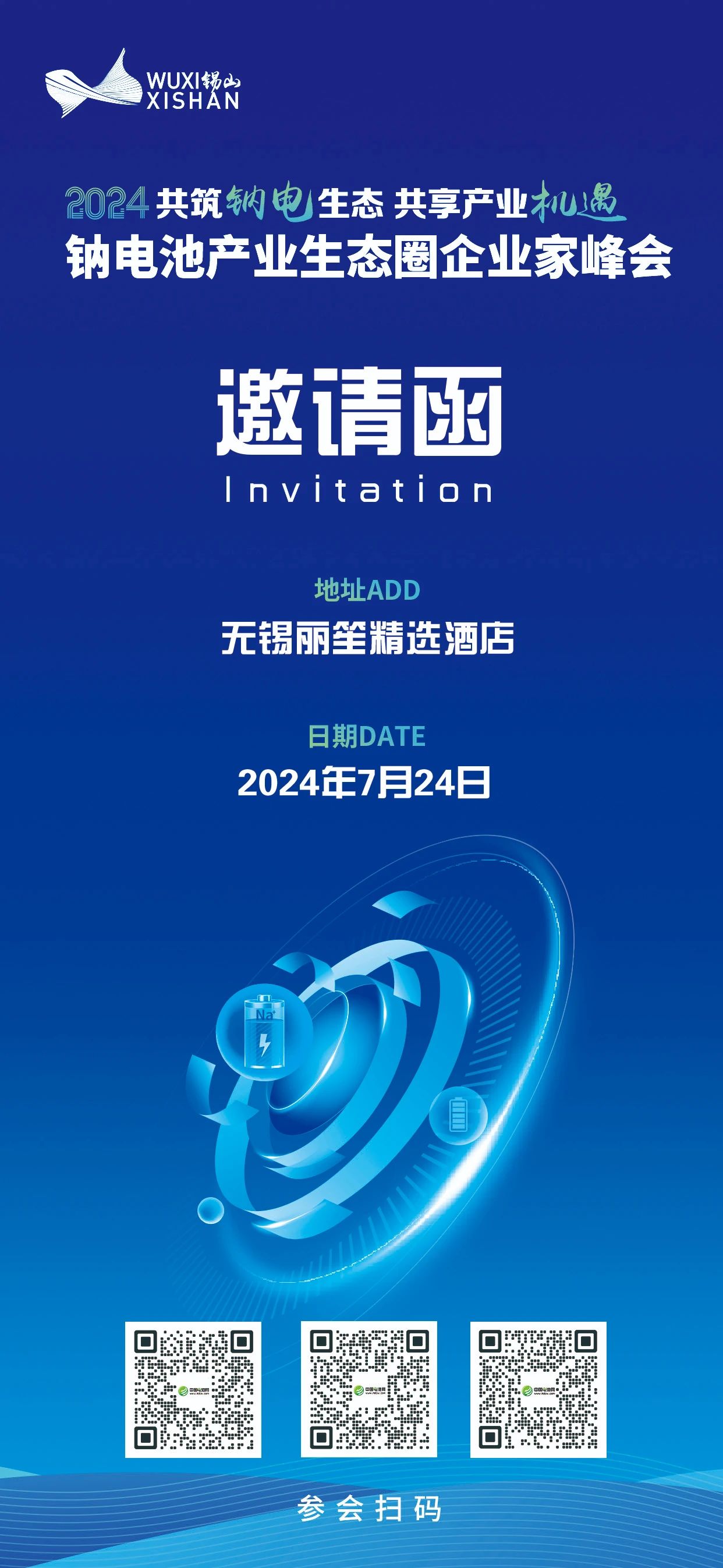 2024中國（無錫·錫山）鈉電池產業生態圈企業家峰會