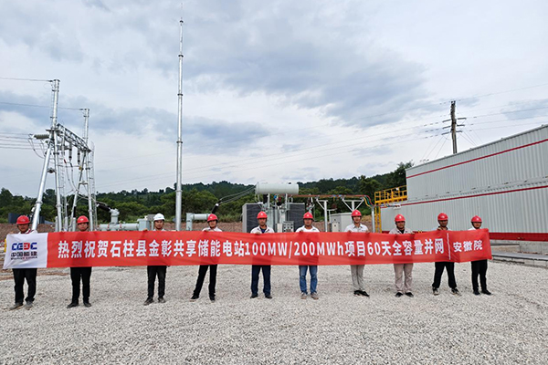 重慶石柱縣金彰100MW/200MWh共享儲(chǔ)能電站項(xiàng)目完成全容量并網(wǎng)
