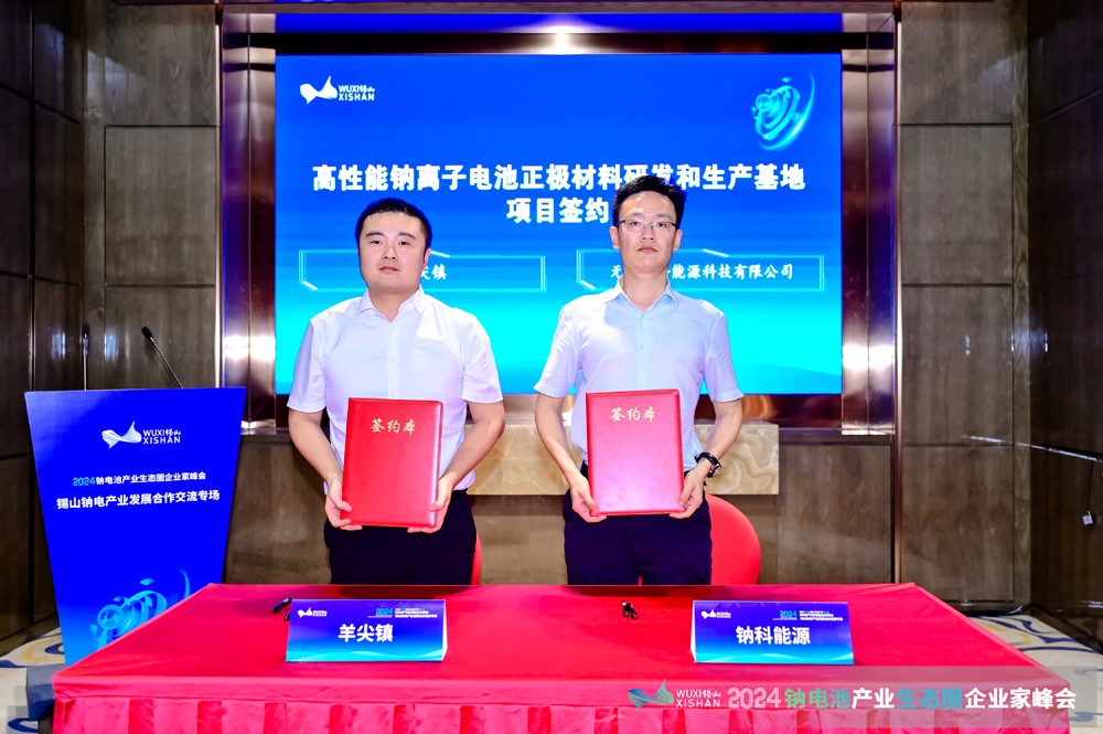 2024鈉電產業發展合作交流專場會議在無錫錫山成功召開