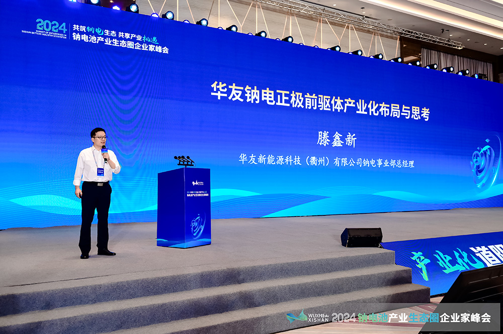  2024中國(guó)（無(wú)錫）鈉電池產(chǎn)業(yè)生態(tài)圈企業(yè)家峰會(huì)現(xiàn)場(chǎng)