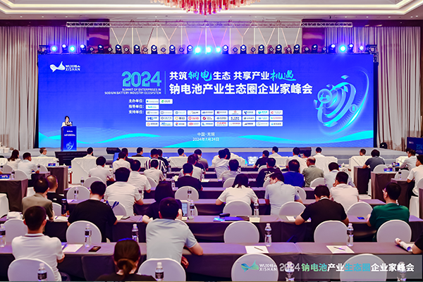 2024中國（無錫）鈉電池產(chǎn)業(yè)生態(tài)圈企業(yè)家峰會(huì)現(xiàn)場(chǎng)