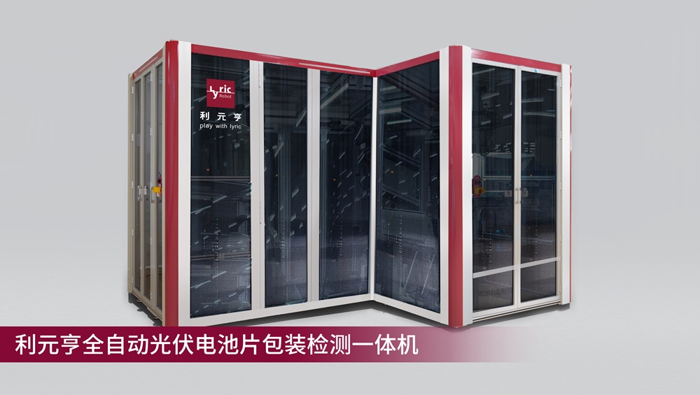 利元亨全自動光伏電池片包裝檢測一體機量產出機