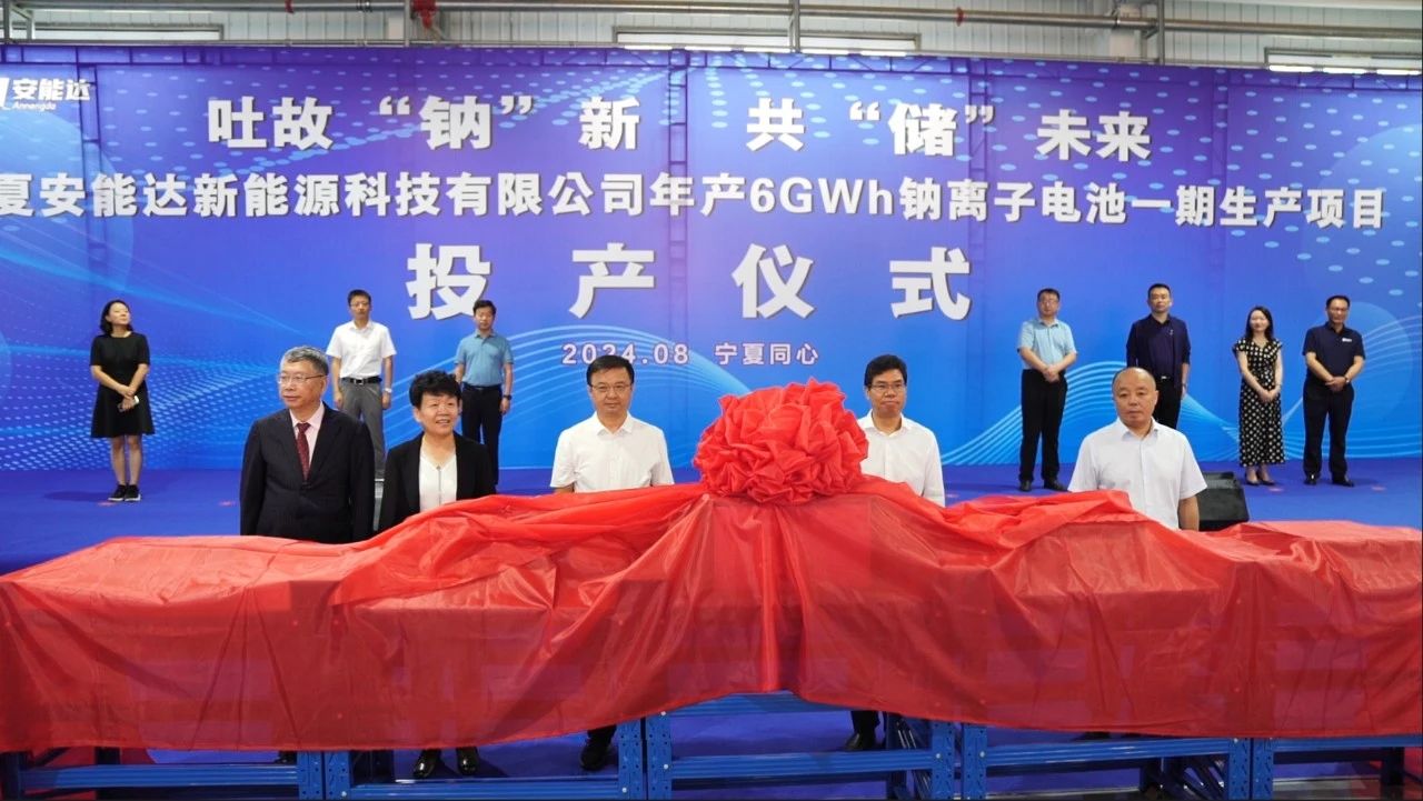 總投資35億元！安能達年產6GWh鈉電池一期生產項目投產