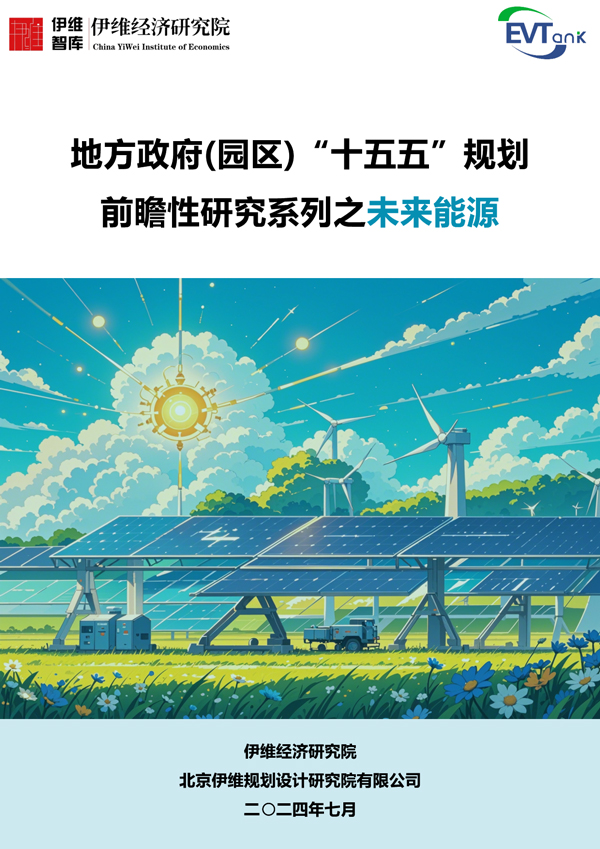 地方政府(園區(qū))“十五五”規(guī)劃前瞻性研究系列之未來能源 地方政府(園區(qū))“十五五”規(guī)劃前瞻性研究系列之未來能源