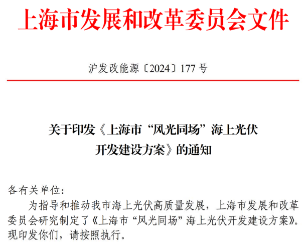 上海市“風(fēng)光同場(chǎng)”海上光伏 開(kāi)發(fā)建設(shè)方案 上海市“風(fēng)光同場(chǎng)”海上光伏 開(kāi)發(fā)建設(shè)方案