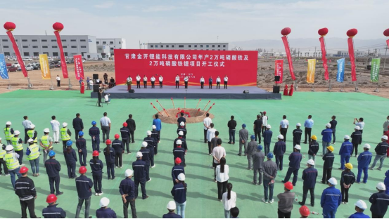 甘肅金開鋰能年產2萬噸磷酸鐵及2萬噸磷酸鐵鋰項目開工儀式 甘肅金開鋰能年產2萬噸磷酸鐵及2萬噸磷酸鐵鋰項目開工儀式