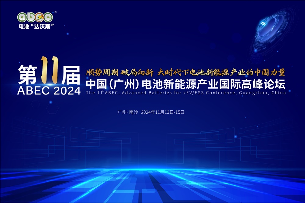 盛會開啟！ABEC 2024丨第11屆電池“達(dá)沃斯”論壇亮點搶先看