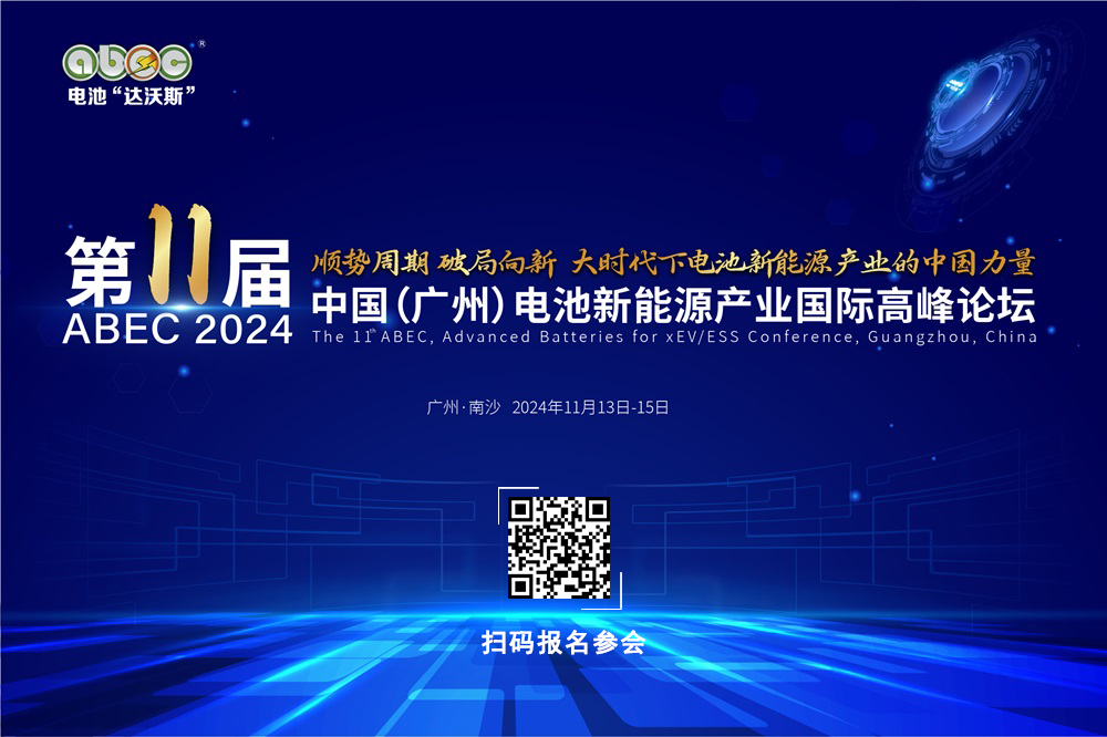 第11屆中國（廣州）電池新能源產業國際高峰論壇（ABEC 2024｜電池“達沃斯”）