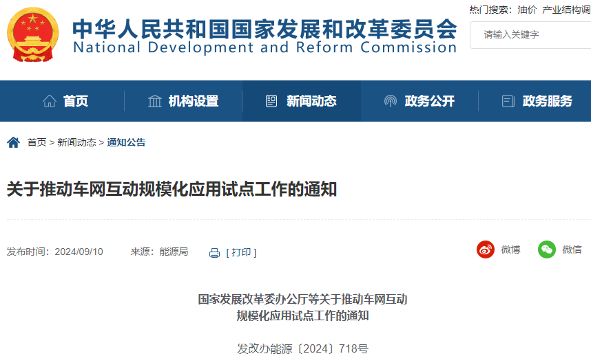 關(guān)于推動(dòng)車(chē)網(wǎng)互動(dòng)規(guī)模化應(yīng)用試點(diǎn)工作的通知 關(guān)于推動(dòng)車(chē)網(wǎng)互動(dòng)規(guī)模化應(yīng)用試點(diǎn)工作的通知