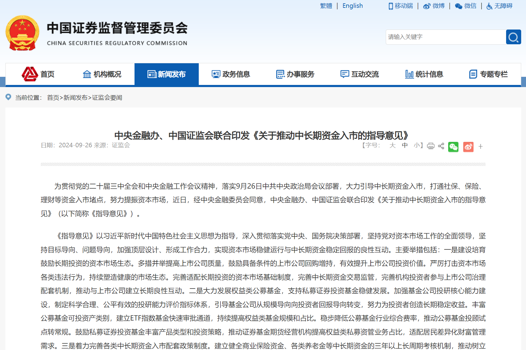 中央金融辦、中國證監會聯合印發《關于推動中長期資金入市的指導意見》