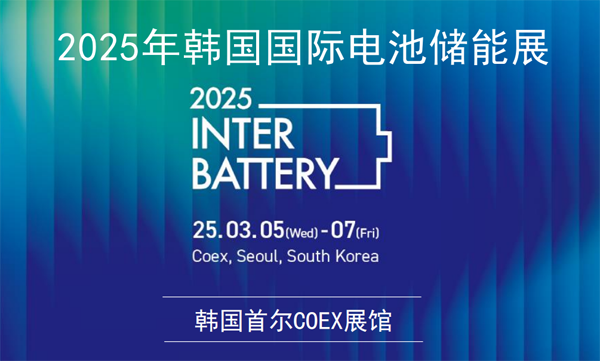 坐標韓國首爾!2025年3月電池儲能行業將有大動作 坐標韓國首爾!2025年3月電池儲能行業將有大動作