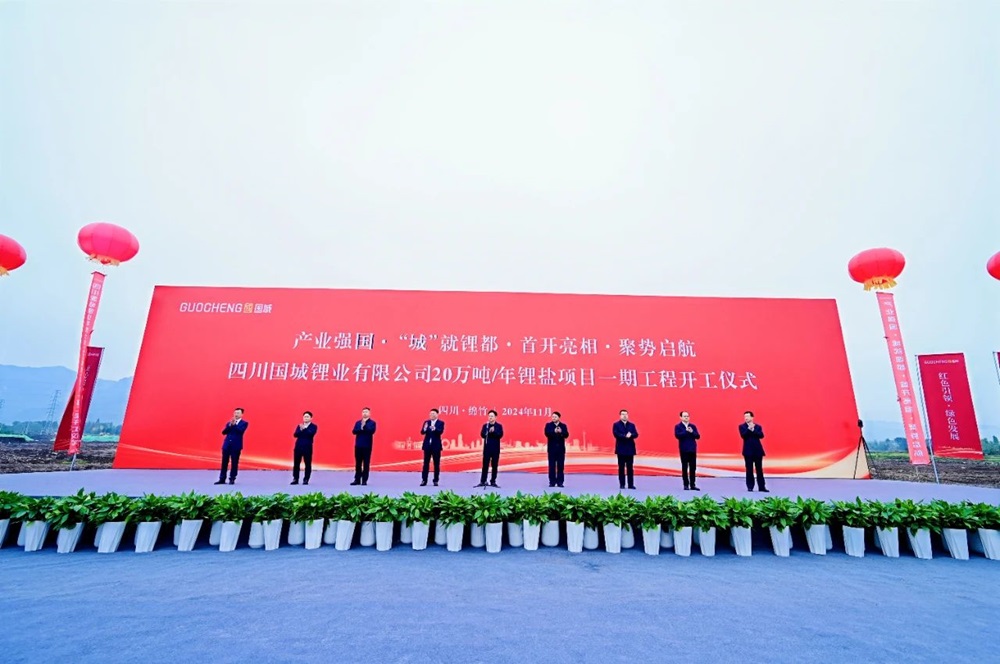 總投資105億元！國城鋰業20萬噸/年鋰鹽項目一期開工