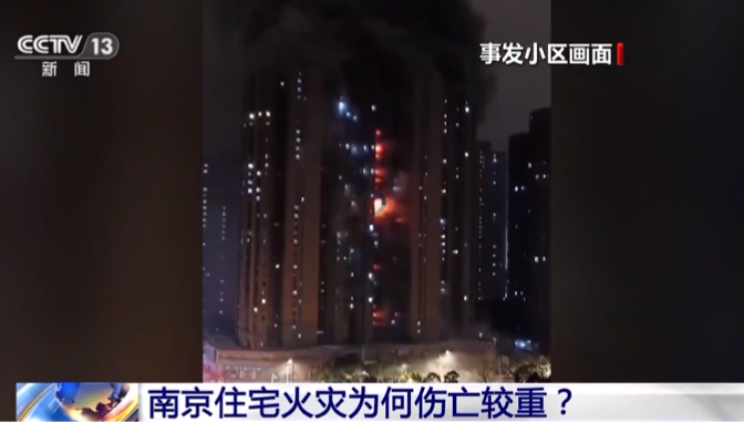 15死44傷！南京“2·23”電動自行車火災事故調查報告公布