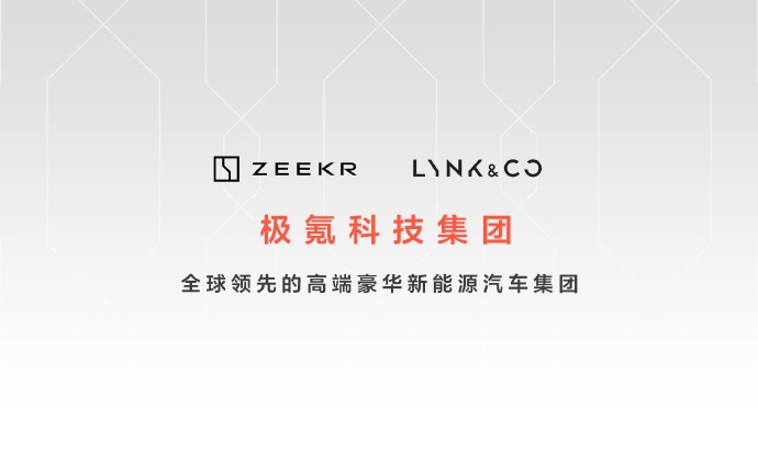 極氪科技集團誕生！目標(biāo)兩年打造年銷百萬級高端新能源集團