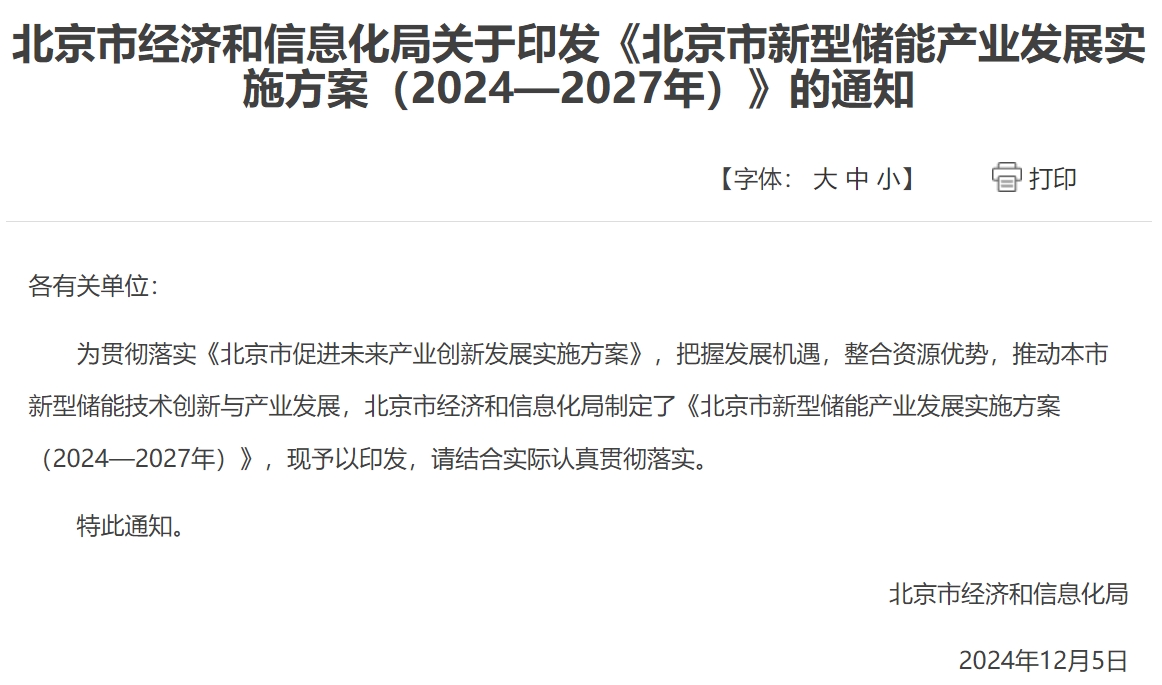 北京：力爭到2027年新型儲能產業營收超過1000億元