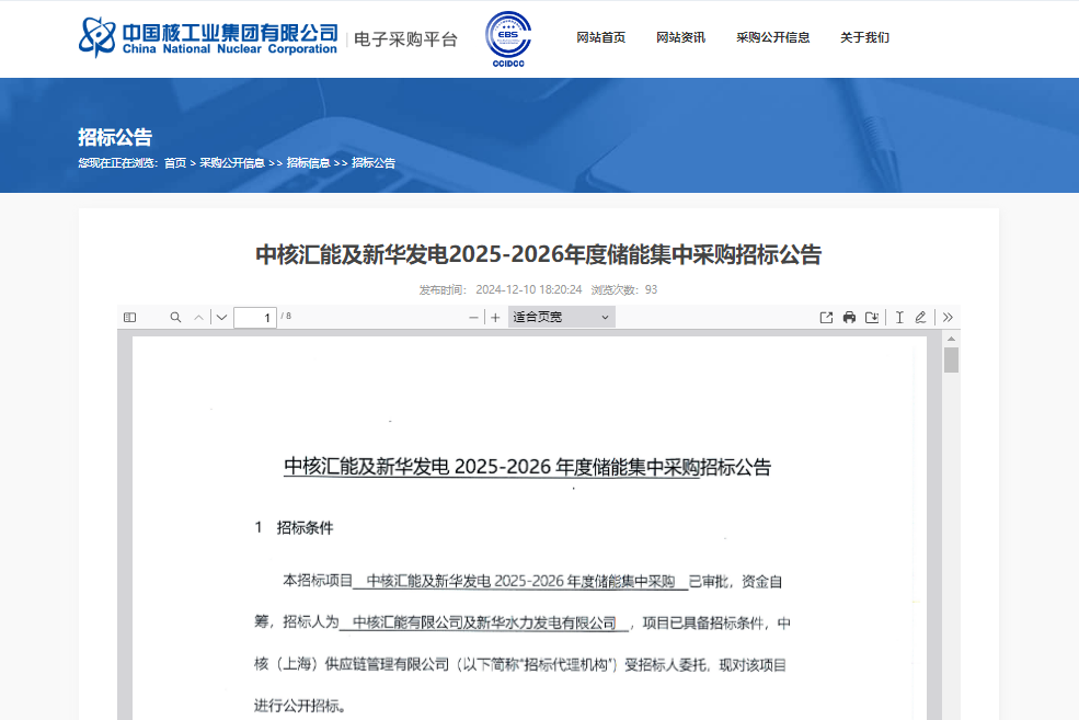 12GWh！中核匯能及新華發電2025-2026年度儲能系統集采招標