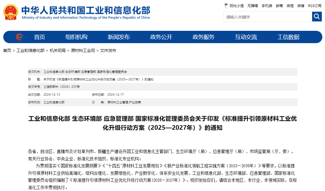 標準提升引領原材料工業優化升級行動方案(2025—2027年) 標準提升引領原材料工業優化升級行動方案(2025—2027年)