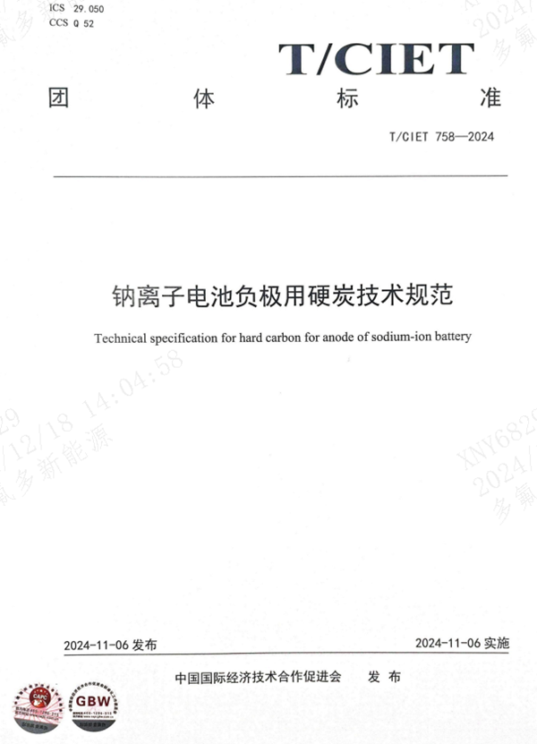 多氟多參與修訂鈉離子電池負極用硬碳技術規范 多氟多參與修訂鈉離子電池負極用硬碳技術規范