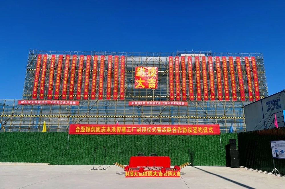 合源鋰創（淮安）新能源科技有限公司首期固態電池智慧量產基地封頂儀式
