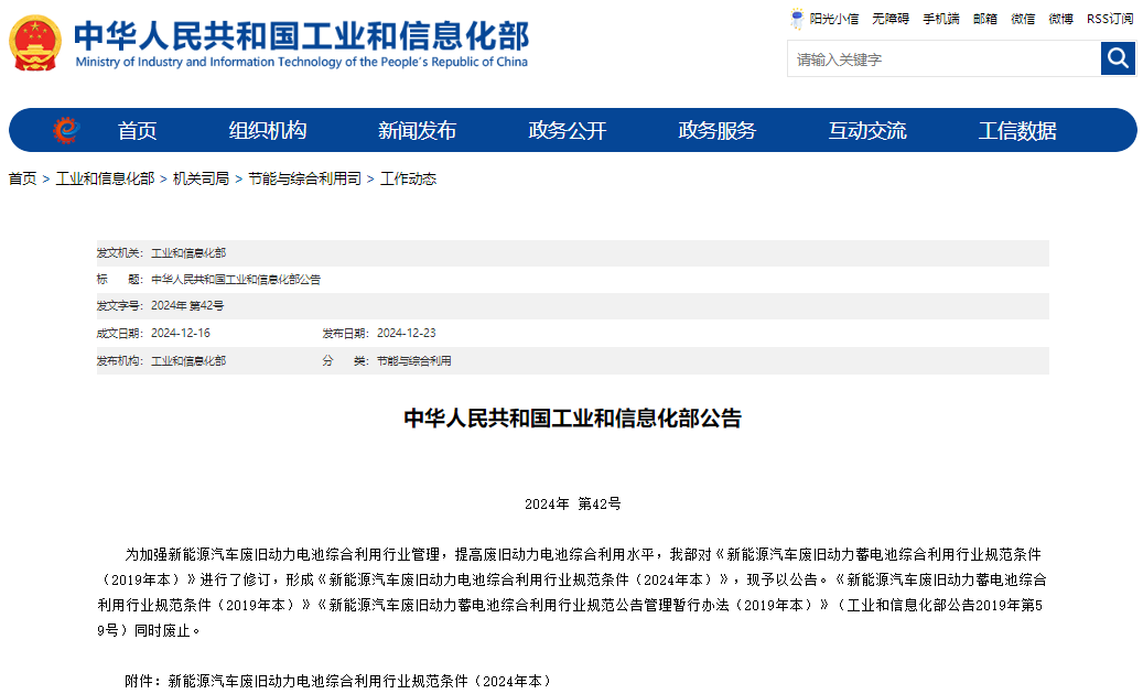 新能源汽車廢舊動力電池綜合利用行業規范條件（2024年本）