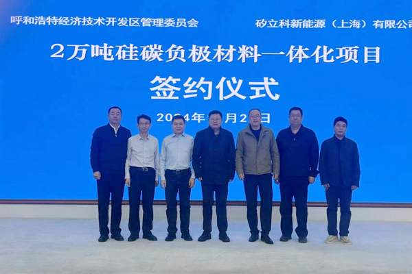 42億！2萬噸硅碳負(fù)極材料一體化項目簽約內(nèi)蒙古呼和浩特