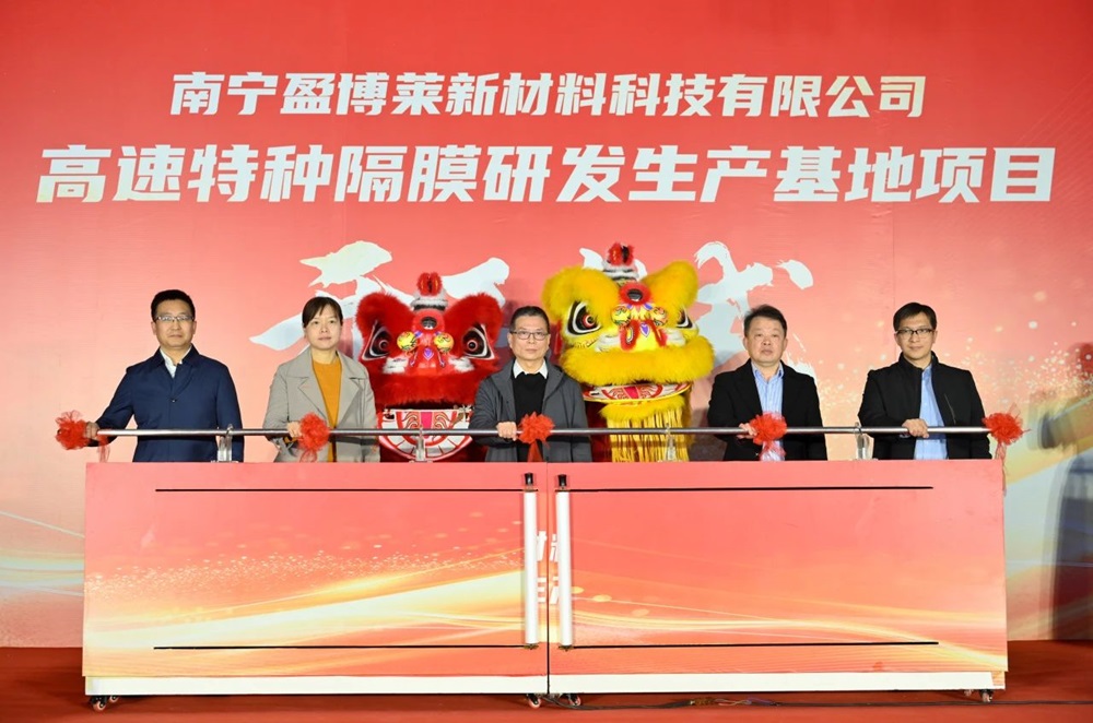 盈博萊隔膜研發(fā)生產(chǎn)基地于廣西南寧開(kāi)工 盈博萊隔膜研發(fā)生產(chǎn)基地于廣西南寧開(kāi)工