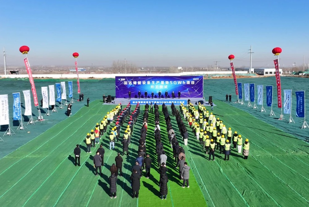 20億元!運(yùn)達(dá)股份5GWh儲(chǔ)能項(xiàng)目于河北邯鄲開(kāi)工