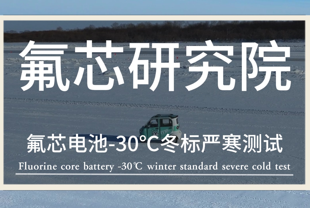 氟芯電池,保安護航——氟芯電池聯合金彭進行冬標低溫測試 氟芯電池,保安護航——氟芯電池聯合金彭進行冬標低溫測試