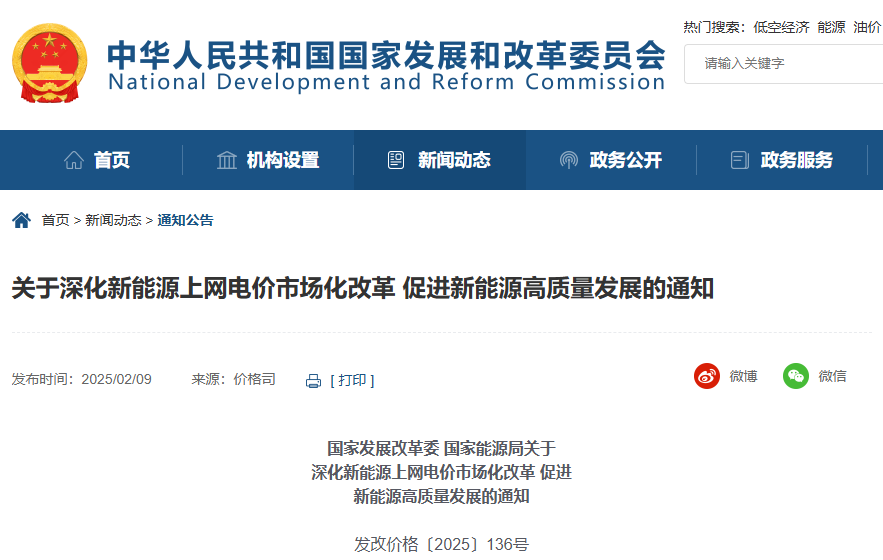 關于深化新能源上網(wǎng)電價市場化改革 促進新能源高質(zhì)量發(fā)展的通知