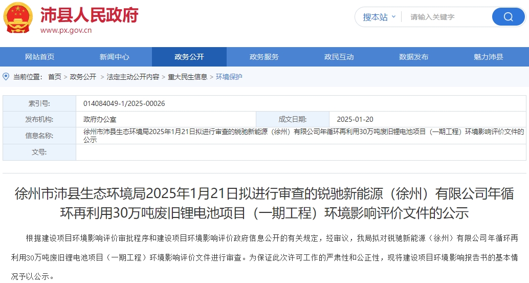 超50億元！江蘇沛縣30萬噸廢舊鋰電池回收項目環評公示