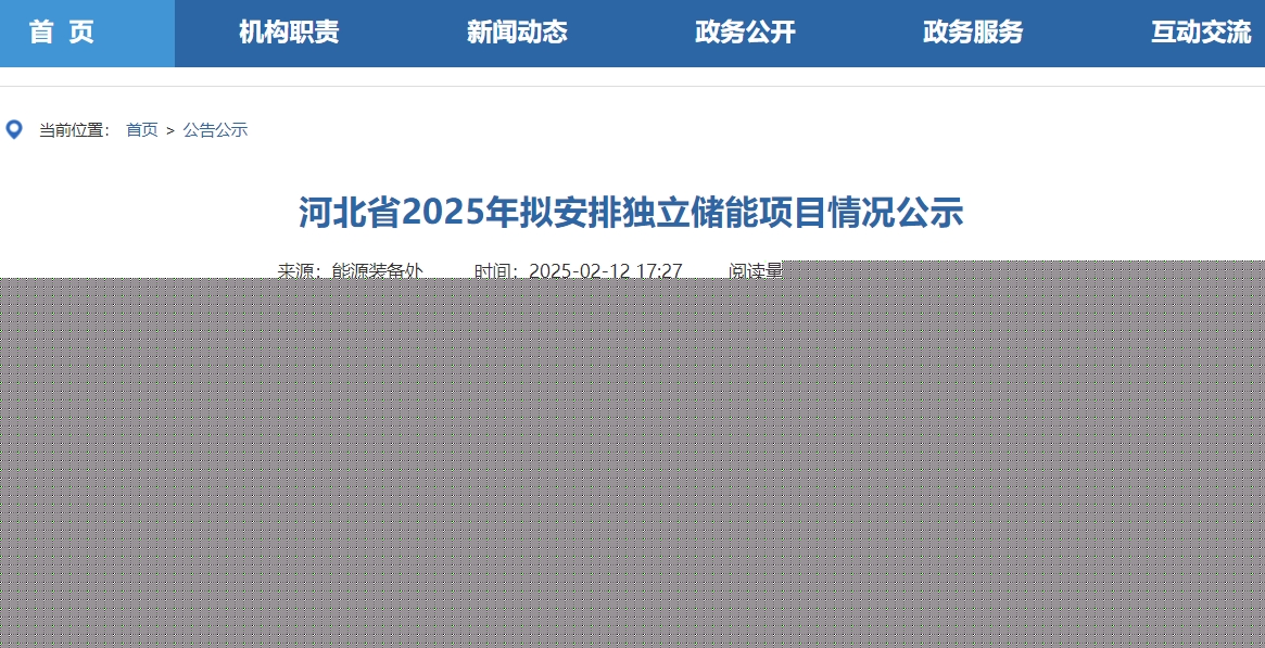 近21GWh！河北省37個獨立儲能項目公示