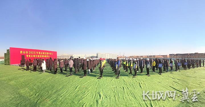 唐山市2025年第一季度項目集中開工暨重點項目現場推進會現場 唐山市2025年第一季度項目集中開工暨重點項目現場推進會現場