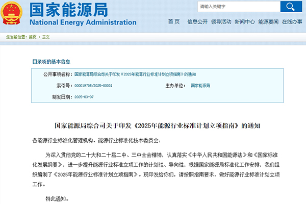 涉及新型儲能!2025年能源行業標準計劃立項指南發布 涉及新型儲能!2025年能源行業標準計劃立項指南發布