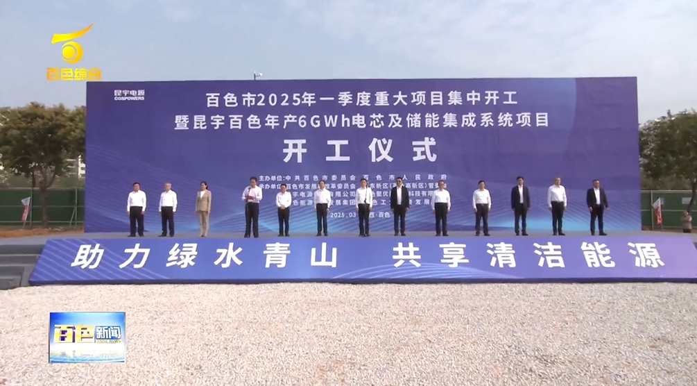 總投資28億元!廣西百色年產6GWh電芯及儲能集成系統項目開工 總投資28億元!廣西百色年產6GWh電芯及儲能集成系統項目開工