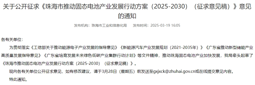 珠海：到2030年推動固態電池產業化取得重大突破
