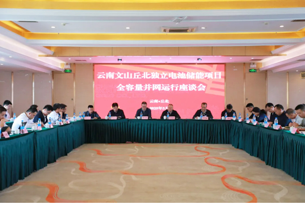 鋰電池+鈉電池!云南文山丘北獨(dú)立儲(chǔ)能項(xiàng)目并網(wǎng)運(yùn)行