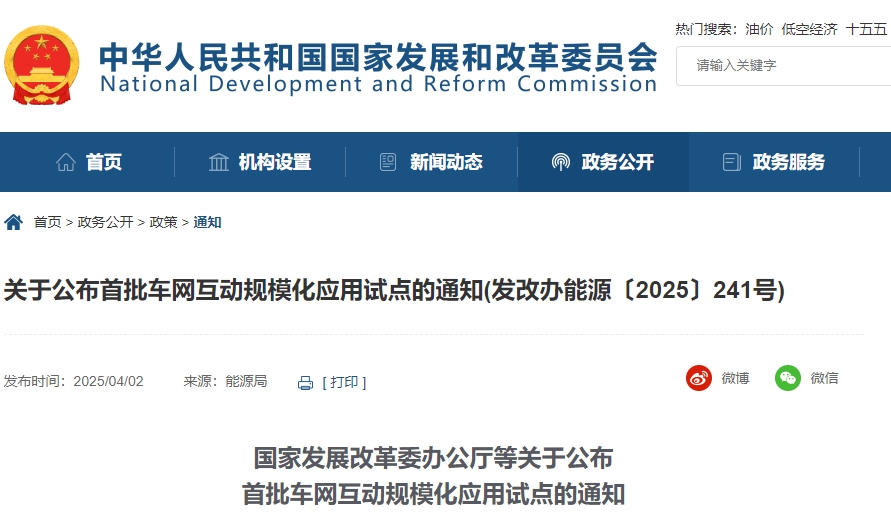 四部門聯(lián)合發(fā)布車網(wǎng)互動試點(diǎn) 9城市30項(xiàng)目入選! 四部門聯(lián)合發(fā)布車網(wǎng)互動試點(diǎn) 9城市30項(xiàng)目入選!