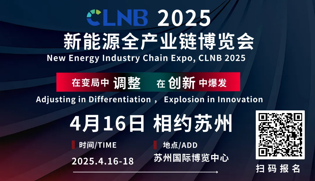 CLNB 2025新能源產業博覽會巨頭云集，論壇看點爆棚！