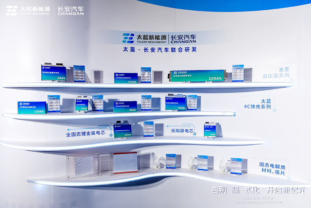 太藍新能源成長安汽車固態(tài)電池唯一合作企業(yè)：2026年裝車驗證